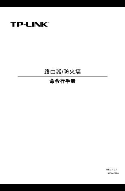 TP-LINK TL-ER5110G V4.0命令行手册
